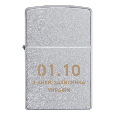 Запальничка Zippo 1 жовтня - 01.10 «З Днем захисника України»