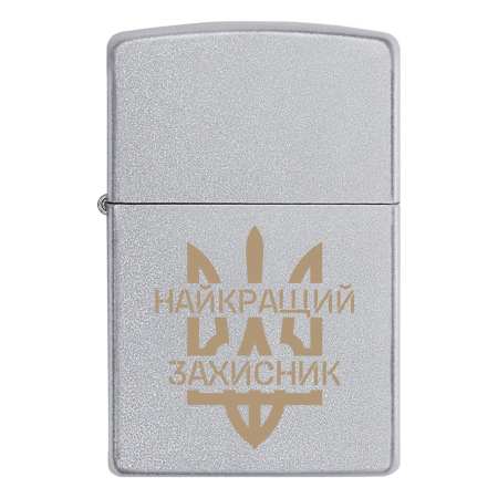 Запальничка Zippo Найкращий захисник України