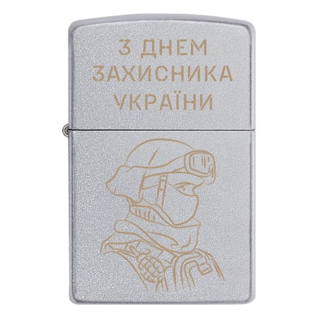 Зажигалка Zippo Воин ВСУ «С Днем защитника Украины»