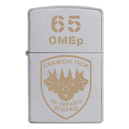 Запальничка Zippo Скажені пси «За Україну вперед» (65 ОМБр)