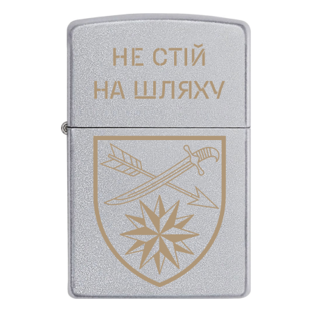 Запальничка Zippo 66 ОМБр «Не стій на шляху»