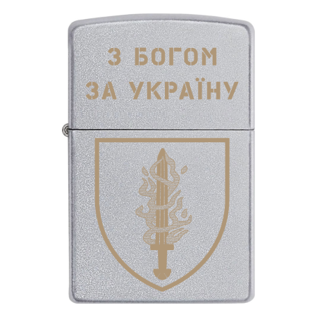 Запальничка Zippo Меч з вогнем «З богом за Україну» (53 ОМБр)