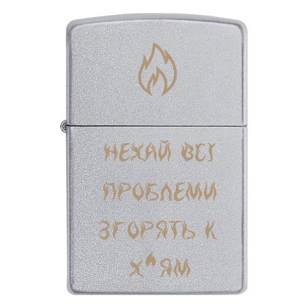 Зажигалка Zippo «Пусть все проблемы сгорят к х*ям»