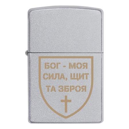 Запальничка Zippo «Бог – моя сила, щит та зброя»