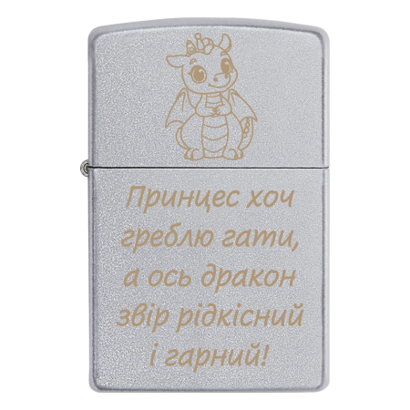 Запальничка Zippo «Принцес хоч греблю гати, а ось дракон звір рідкісний і гарний!»