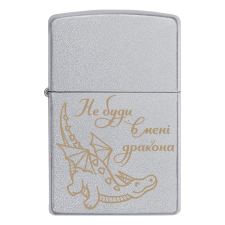 Запальничка Zippo «Не буди в мені дракона»