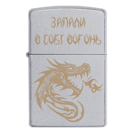 Запальничка Zippo Дракон «Запали в собі вогонь»
