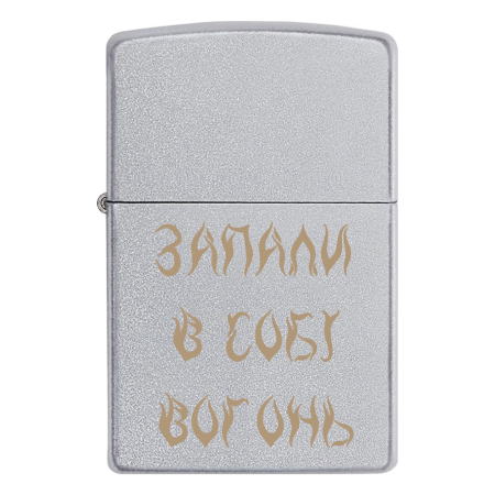 Оригинальный подарок зажигалка Zippo с гравировкой «Зажги в себе огонь»