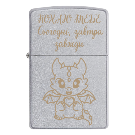 Зажигалка Zippo с драконом любимому «Люблю тебя сегодня, завтра, всегда»