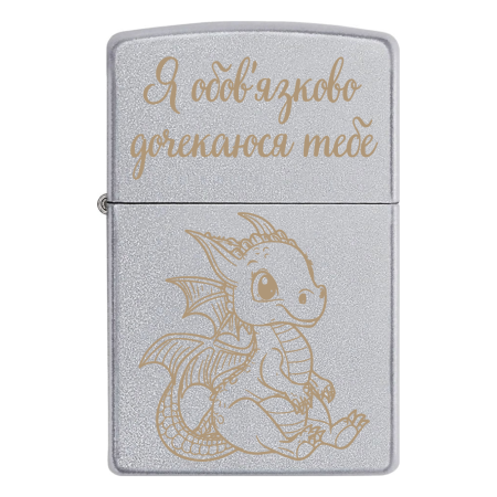 Запальничка Zippo Подарок на НГ. Дракончик «Я обов'язково дочекаюся тебе».
