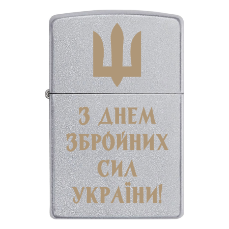 Запальничка Zippo Військовий Тризуб «З Днем Збройних Сил України!»