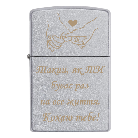 Зажигалка Zippo Такой, как ты – бывает раз на всю жизнь. Люблю Тебя!