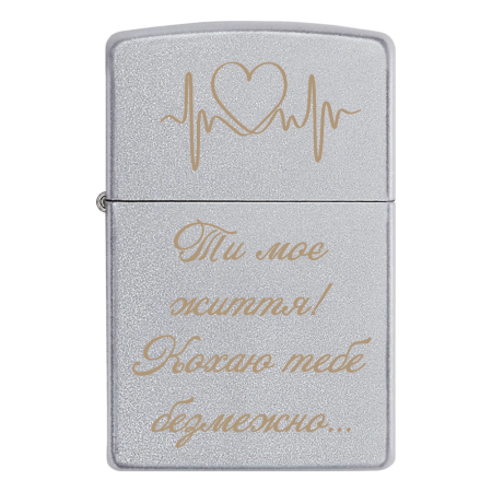Запальничка Zippo Ти моє  життя! Кохаю тебе  безмежно...