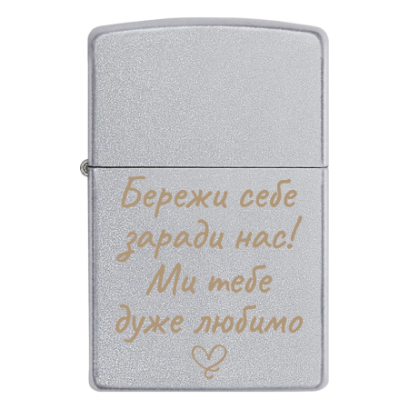 Запальничка Zippo Бережи себе заради нас! Ми тебе дуже любимо
