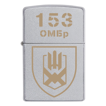 Запальничка Zippo 153 ОМБр