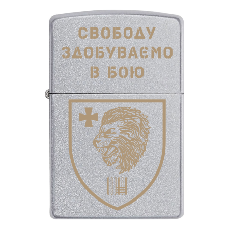 Запальничка Zippo 63 ОМБр «Свободу Здобуваємо в Бою»