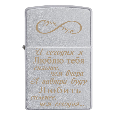 Запальничка Zippo «И сегодня я люблю тебя сильнее, чем вчера, А завтра буду любить сильнее, чем сегодня...»