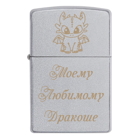 Зажигалка Zippo «Моему Любимому Дракоше»