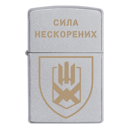 Запальничка Zippo 153 ОМБр «Сила нескорених»