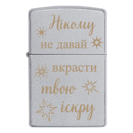 Зажигалка Zippo с гравировкой «Никому не давай украсть твою искру»