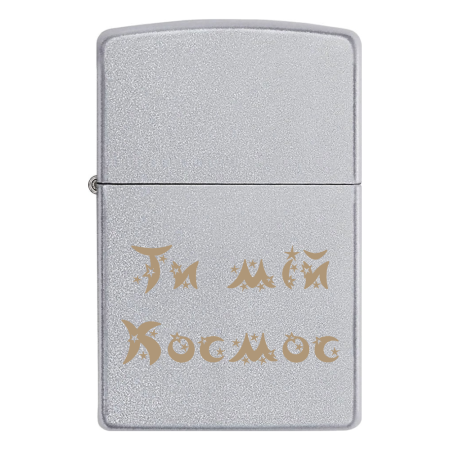 Запальничка Zippo з гравіюванням «Ти мій Космос»
