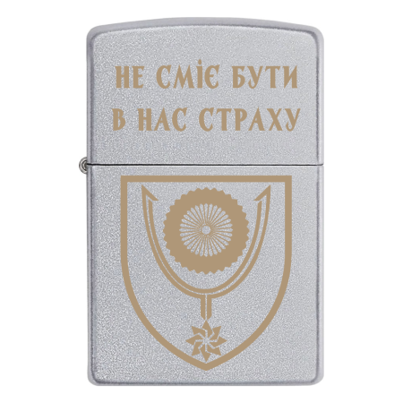 Запальничка Zippo 152 ОМБр «Не сміє бути в нас страху»