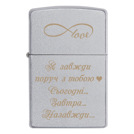 Запальничка Zippo «Я завжди поруч з тобою. Сьогодні. Завтра. Назавжди»