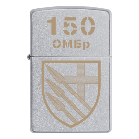 Запальничка Zippo 150 ОМБр
