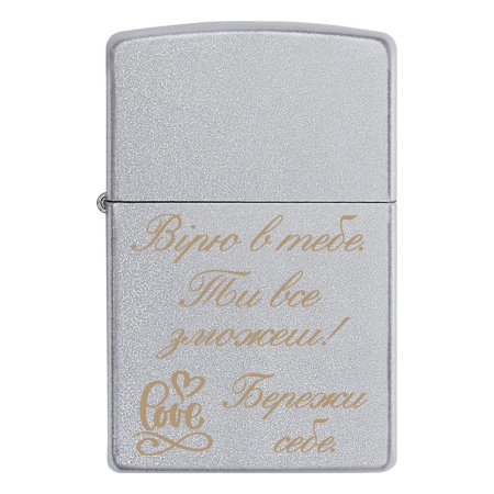 Запальничка Zippo «Вірю в тебе. Ти все зможеш! Бережи себе»