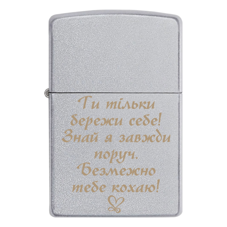 Зажигалка Zippo на подарок «Ты только береги себя! Знай я всегда рядом. Безгранично тебя люблю!»