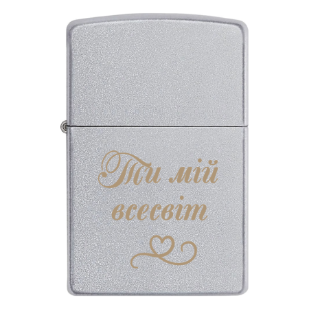 Запальничка Zippo на подарунок коханому «Ти мій всесвіт»