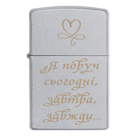Зажигалка Zippo на подарок для любимого  «Я рядом сегодня, завтра, всегда»
