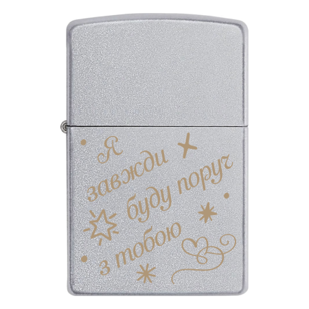 Зажигалка Zippo на подарок для любимого «Я всегда буду рядом с тобой»