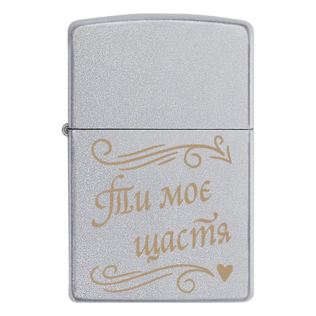 Запальничка Zippo «Ти моє щастя»