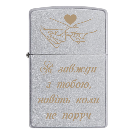 Зажигалка Zippo на подарок для любимого «Я всегда с тобой, даже когда не рядом»