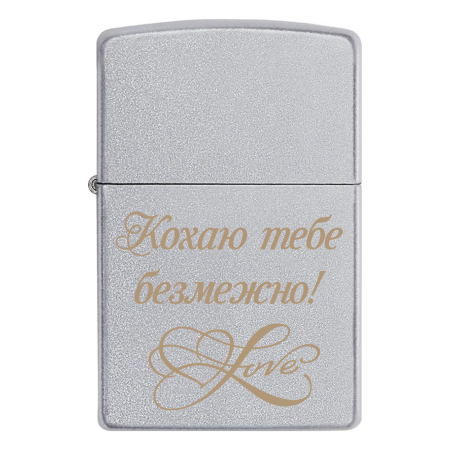 Запальничка Zippo для коханого «Кохаю тебе безмежно!»