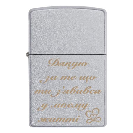 Запальничка Zippo для коханого «Дякую за те що ти з'явився у моєму житті»