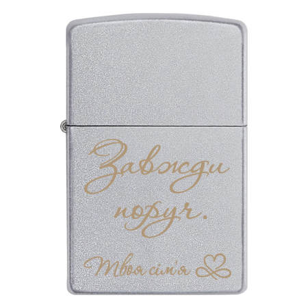 Запальничка Zippo «Завжди поруч. Твоя сім'я»