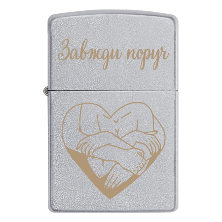 Запальничка Zippo «Завжди поруч»