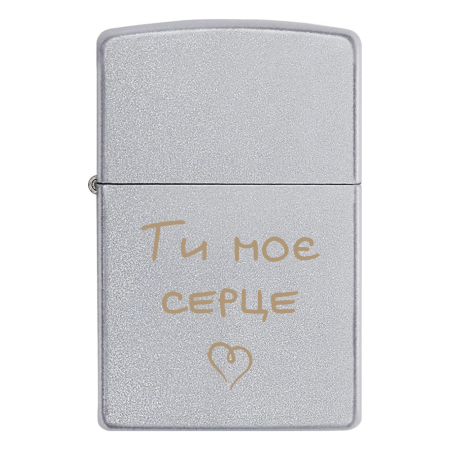 Запальничка Zippo «Ти моє серце»