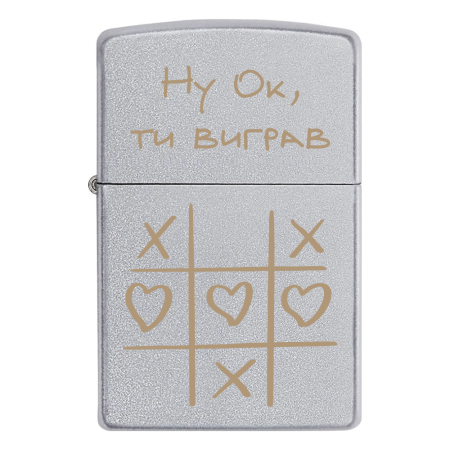 Запальничка Zippo «Ну Ok, ти виграв» Хрестики-нулики