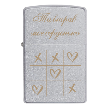 Запальничка Zippo з гравіруванням «Ти виграв моє серденько»