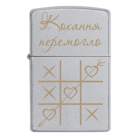 Запальничка Zippo з гравіюванням хрестики-нулики «Кохання перемогло»
