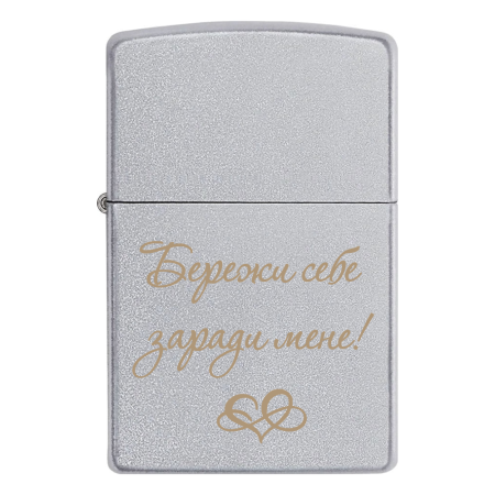 Запальничка Zippo «Бережи себе заради мене»