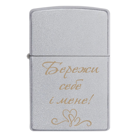Запальничка Zippo «Бережи себе і мене!»