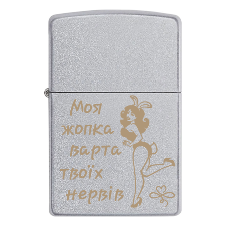 Запальничка Zippo «Моя жопка варта твоїх нервів»