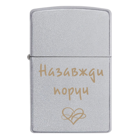 Запальничка Zippo «Назавжди поруч»