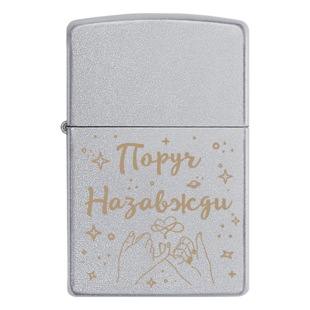Запальничка Zippo «Поруч Назавжди»