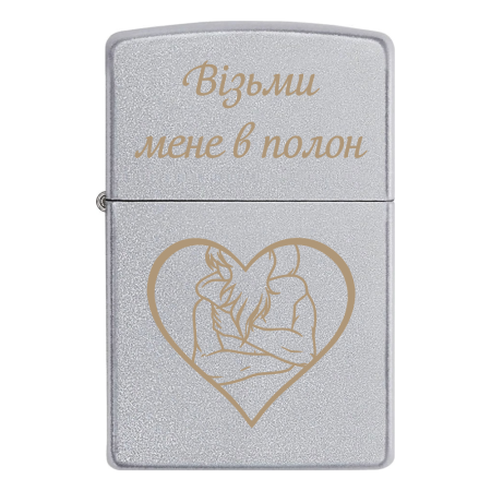 Запальничка Zippo «Візьми мене в полон»