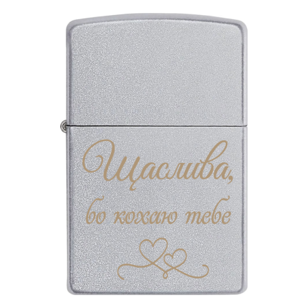 Запальничка Zippo «Щаслива, бо кохаю тебе»